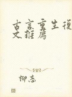 古言重生复仇爽文推荐