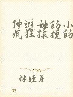 伸进她的小内裤疯狂揉摸的视频.