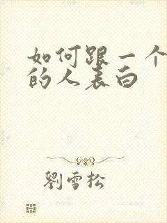 如何跟一个喜欢的人表白