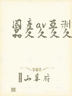 国产av亚洲精品久久久久久小说