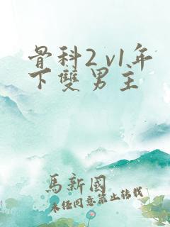 骨科2 v1年下双男主