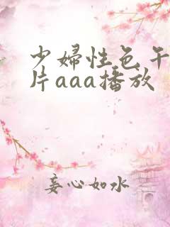 少妇性色午夜淫片aaa播放