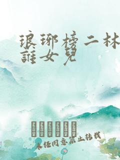 琅琊榜二林奚是谁女儿