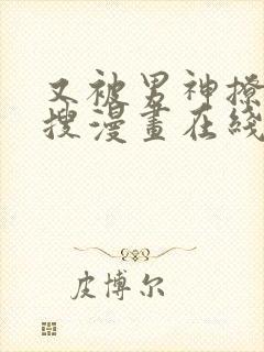 又被男神撩上热搜漫画在线观看