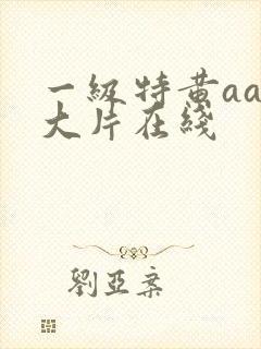 一级特黄aaa大片在线