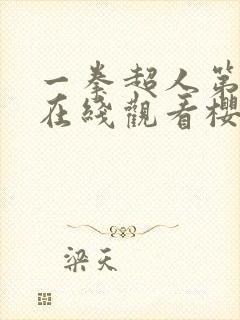 一拳超人第三季在线观看樱花