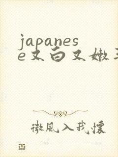 japanese又白又嫩丰满人妻