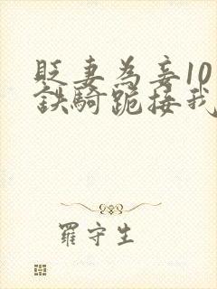 贬妻为妾10万铁骑跪接我登基