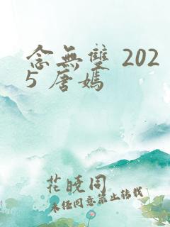 念无双 2025 唐嫣