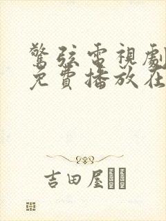 惊弦电视剧全集免费播放在线高清