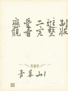 恋爱二进制免费观看完整版