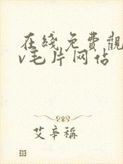 在线免费观看av毛片网站