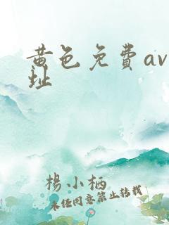 黄色免费av网址