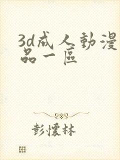 3d成人动漫精品一区