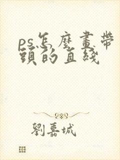 ps怎么画带箭头的直线