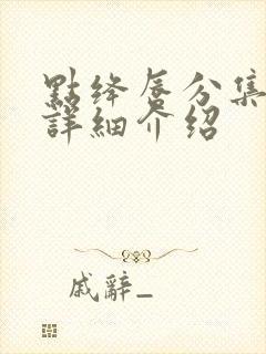 点绛唇分集剧情详细介绍