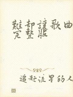 难却让歌曲原唱完整版