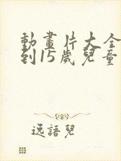 动画片大全10到15岁儿童