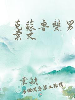 克苏鲁双男主海棠文