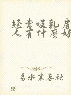 经常吸乳房对男人有什么好处