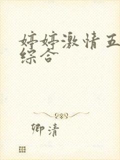 婷婷激情五月天综合