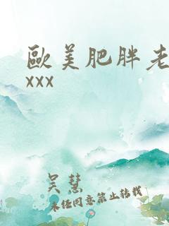 欧美肥胖老太太xxx