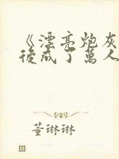 《漂亮炮灰重生后成了万人迷》