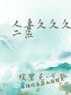 人妻久久久一区二区