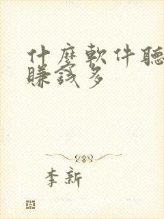 什么软件听小说赚钱多