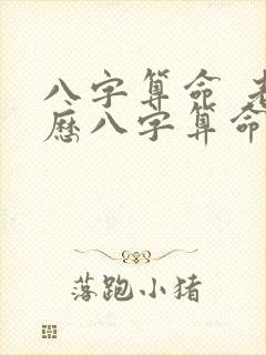 八字算命 老黄历八字算命 生辰八字