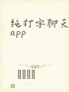 纯打字聊天挣钱app