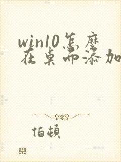 win10怎么在桌面添加我的电脑