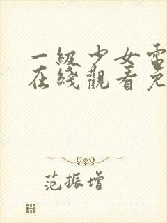 一级少女电视剧在线观看免费观看