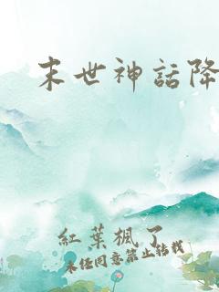 末世神话降临