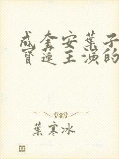 成奎安叶子楣陈宝莲主演的电影