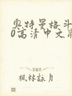 奥特曼格斗进化0高清中文版下载