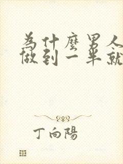 为什么男人每次做到一半就软了