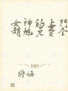 女神的上门豪婿赵旭免费全文阅读