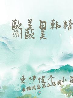 欧美日韩精品亚洲欧美