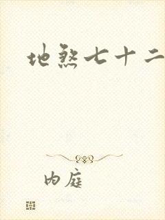 地煞七十二变》