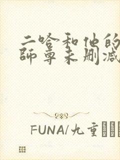 二哈和他的白猫师尊未删减版在线