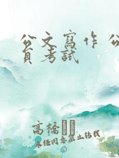 公文写作 公务员考试