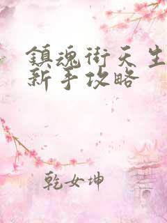 镇魂街天生为王新手攻略