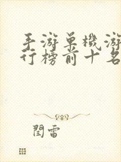 手游单机游戏排行榜前十名