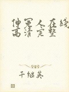 伸冤人在线观看高清完整