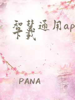 智慧通用app下载