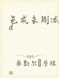 色戒未删减版hd