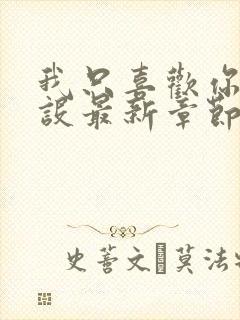 我只喜欢你的人设最新章节列表