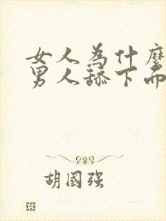 女人为什么喜欢男人舔下面