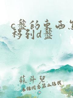 c盘的东西怎么移到d盘